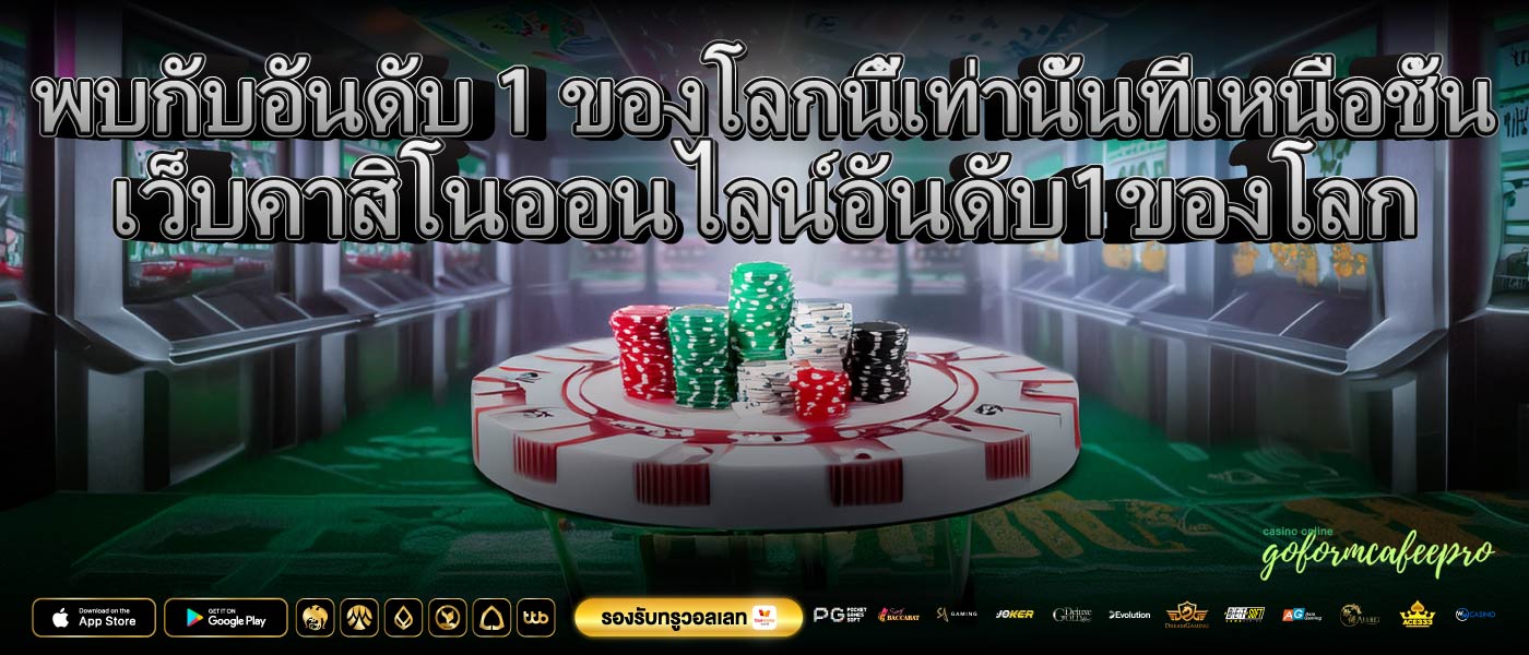 พบกับอันดับ 1 ของโลกนี้เท่านั้นที่เหนือชั้น เว็บคาสิโนออนไลน์อันดับ1ของโลก