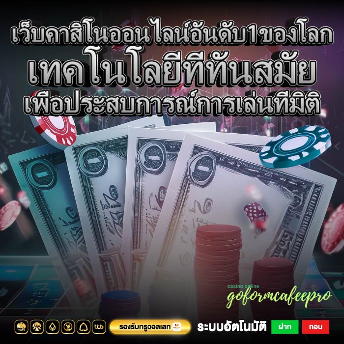 เว็บคาสิโนออนไลน์อันดับ1ของโลก เทคโนโลยีที่ทันสมัยเพื่อประสบการณ์การเล่นที่มิติ