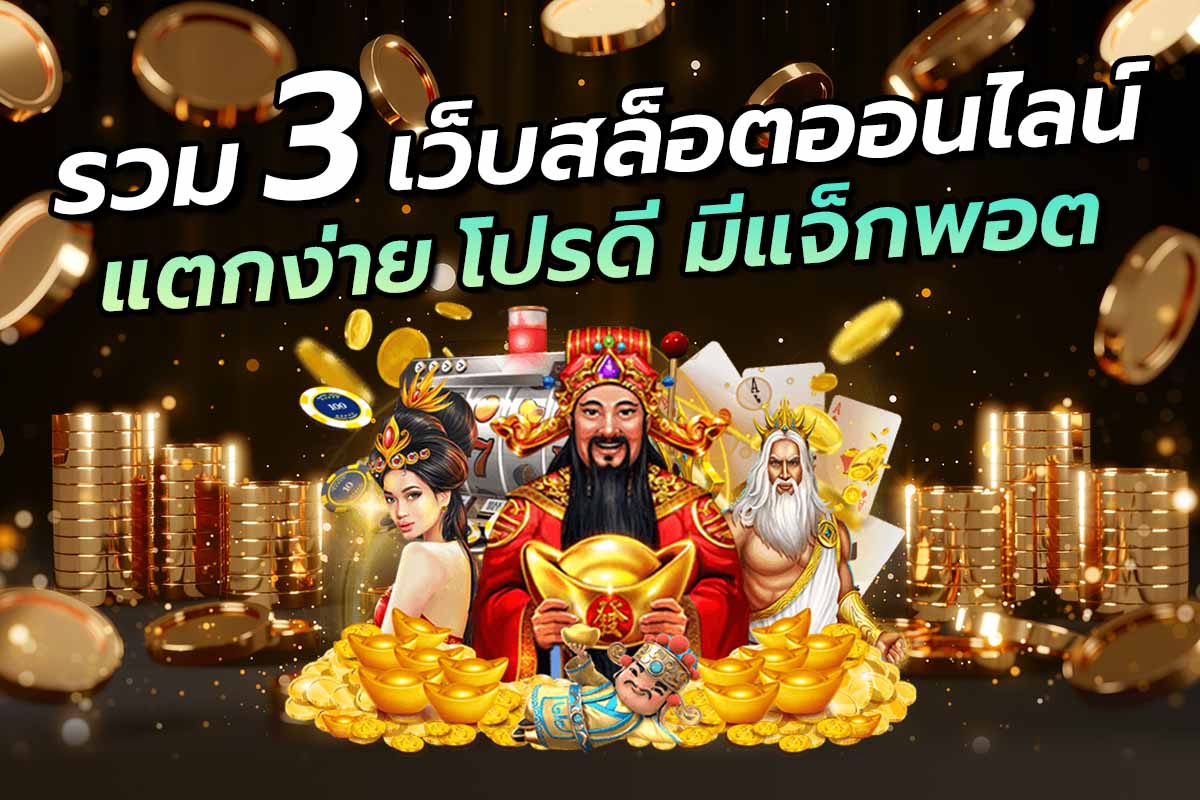 รวม3เว็บสล็อตออนไลน์แตกง่ายโปรดี มีแจ็กพอต