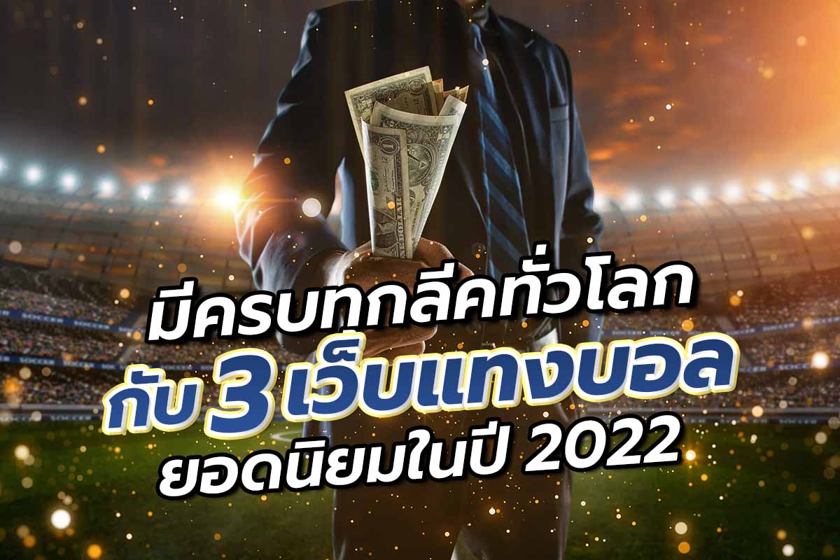 มีครบทุกลีคทั่วโลกกับ3เว็บแทงบอล
