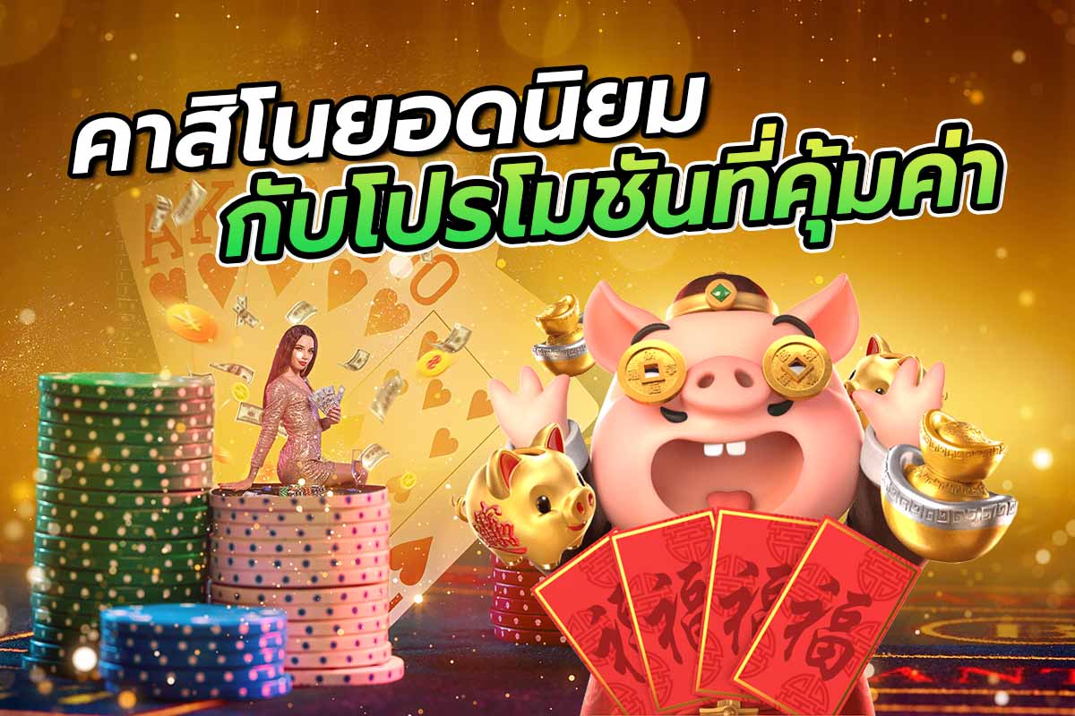คาสิโนยอดนิยมกับโปรโมชันที่คุ้มค่า