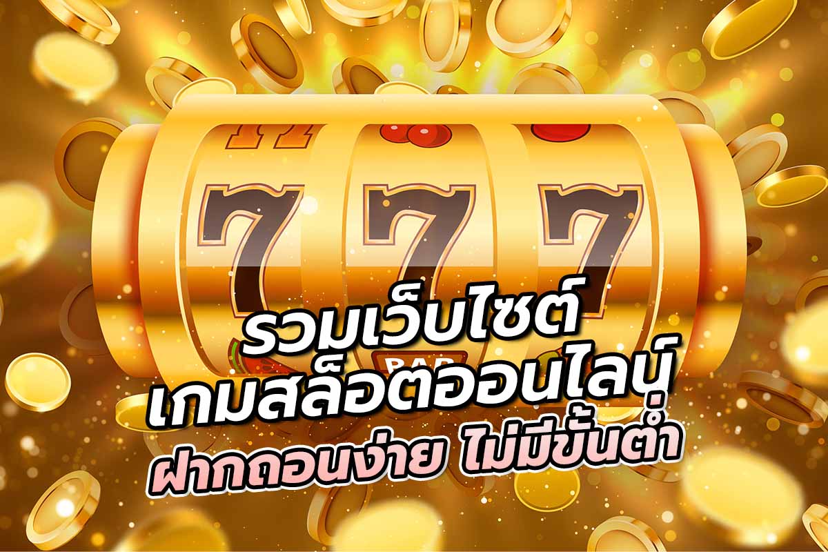 รวมเว็บไซต์เกมสล็อตออนไลน์