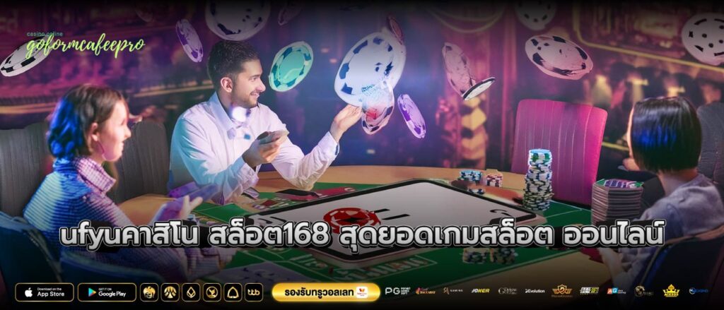 ufyuคาสิโน สล็อต168 สุดยอดเกมสล็อตออนไลน์