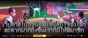 เว็บคาสิโนออนไลน์อันดับ1ของโลก สะดวกมากยิ่งขึ้นเราก็มีให้สมาชิก